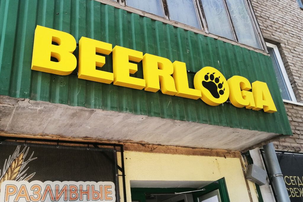 Вывеска для магазина разливных напитков "Берлога"