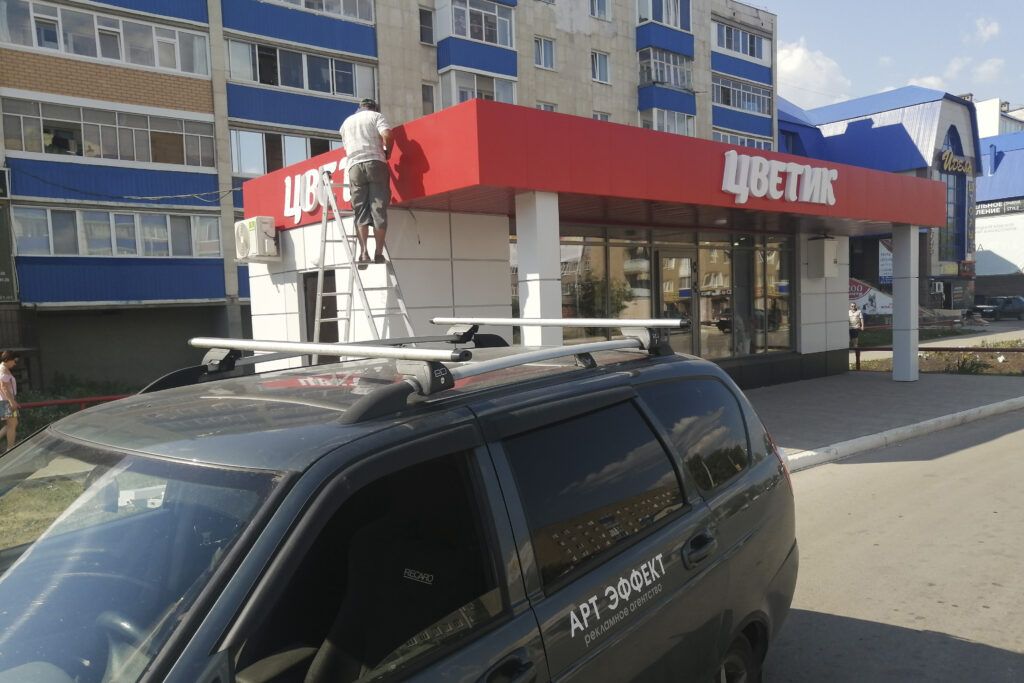 Вывеска для цветочного магазина "Цветик"