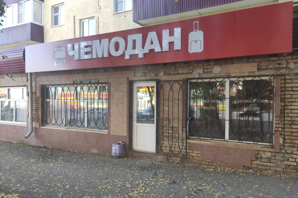 Вывеска для магазина "Пан чемодан"