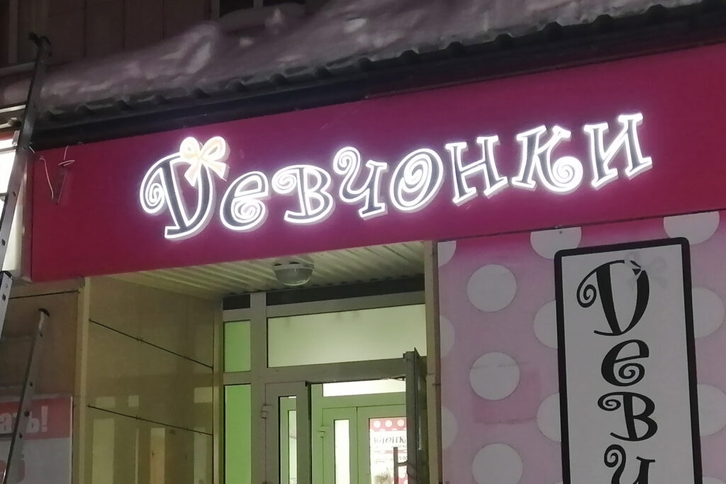 Вывеска для магазина женской одежды "Девчонки"