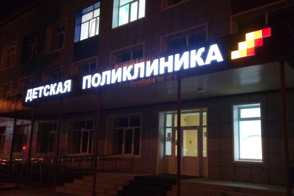 Вывеска для детской поликлиники г. Белебей