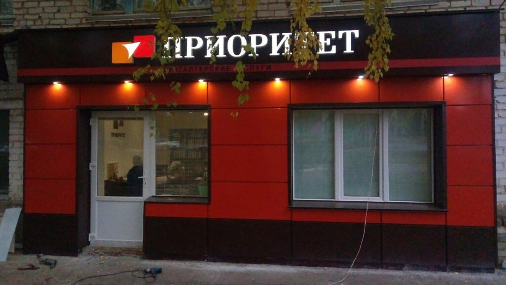 Офис бухгалтерских услуг "Приоритет"