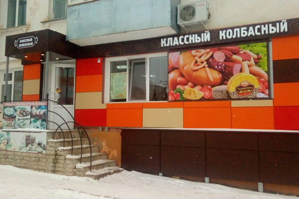 Вывеска для продуктового магазина "Классный колбасный"